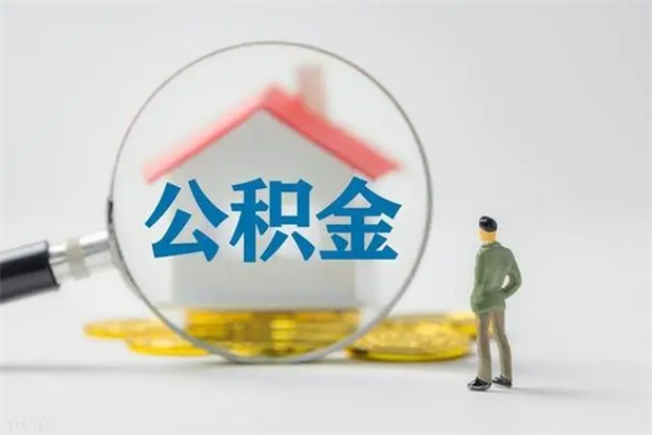 铁岭公积金离职6个月怎么提（公积金离职六个月怎么提取）