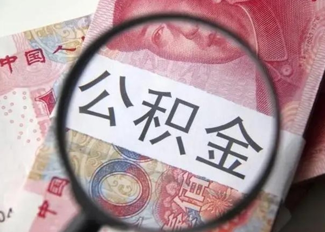 铁岭离职如何取公积金（离职取公积金流程）