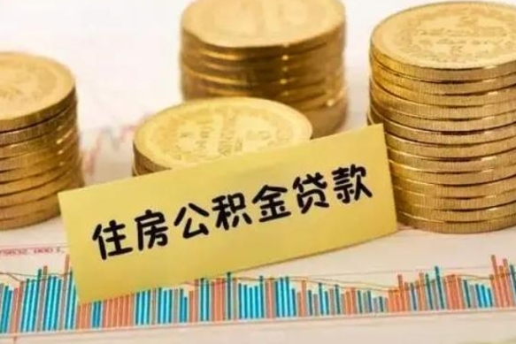 铁岭离职公积金提出金额（离职公积金提取多少）